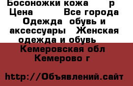 Босоножки кожа 35-36р › Цена ­ 500 - Все города Одежда, обувь и аксессуары » Женская одежда и обувь   . Кемеровская обл.,Кемерово г.